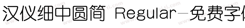 汉仪细中圆简 Regular字体转换